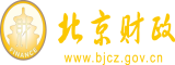 操逼视频操逼图片北京市财政局